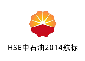 HSE中石油2014航标